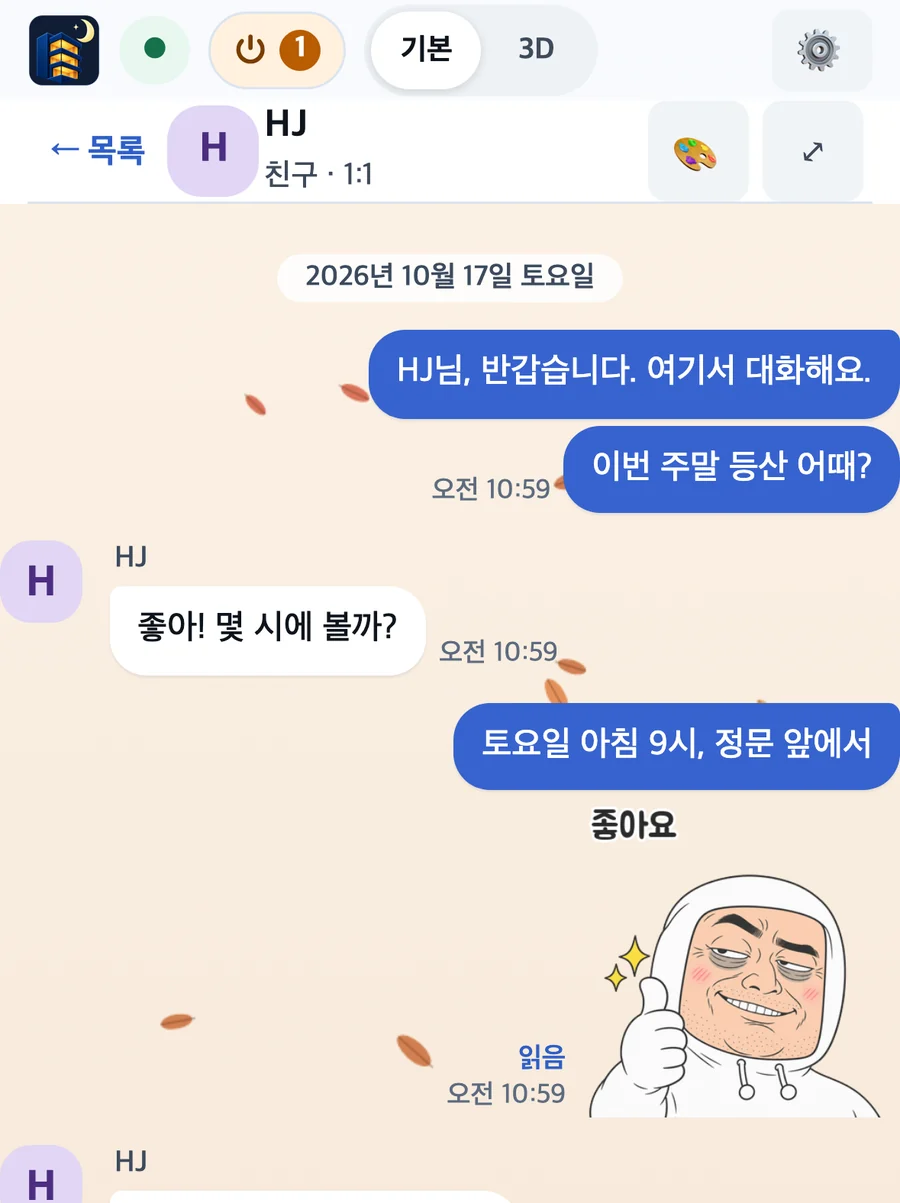 대표 폰의 같은 대화. 가을 대화 배경에 낙엽이 떨어진다