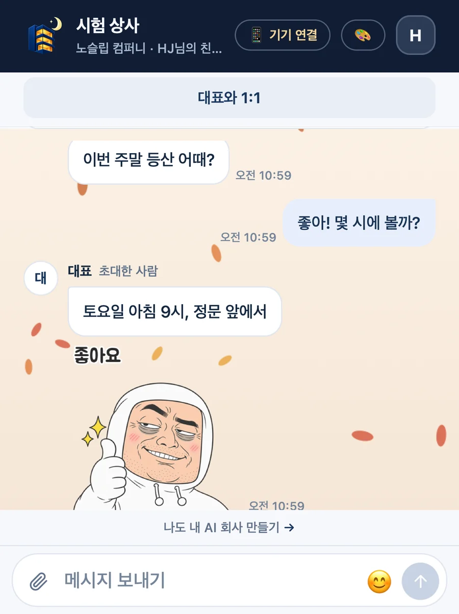 친구 폰 화면. 대표와의 1:1 방에서 주말 약속을 잡고 노슬립 후드 아저씨 「좋아요」 이모티콘을 받았다